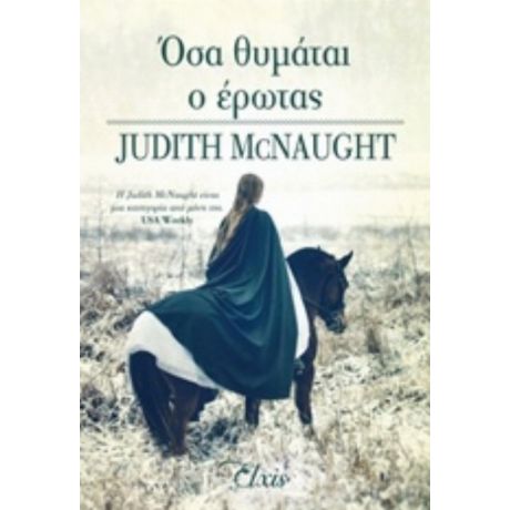 Όσα Θυμάται Ο Έρωτας - Judith McNaught