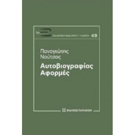 Αυτοβιογραφίας Αφορμές - Παναγιώτης Νούτσος