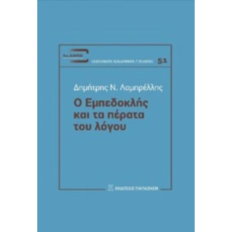 Ο Εμπεδοκλής Και Τα Πέρατα Του Λόγου - Δημήτρης Ν. Λαμπρέλλης