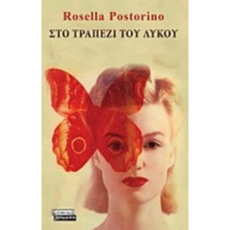 Στο Τραπέζι Του Λύκου - Rosella Postorino