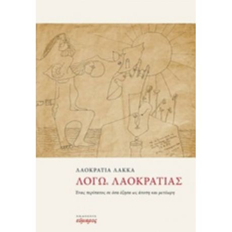 Λόγω, Λαοκρατίας - Λαοκρατία Λάκκα