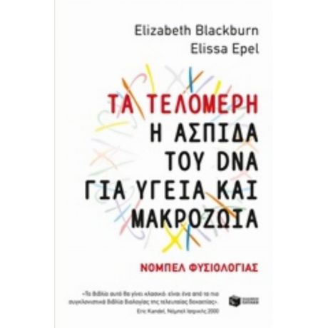 Τα Τελομερή: Η Ασπίδα Του DNA Για Υγεία Και Μακροζωία - Elizabeth Blackburn