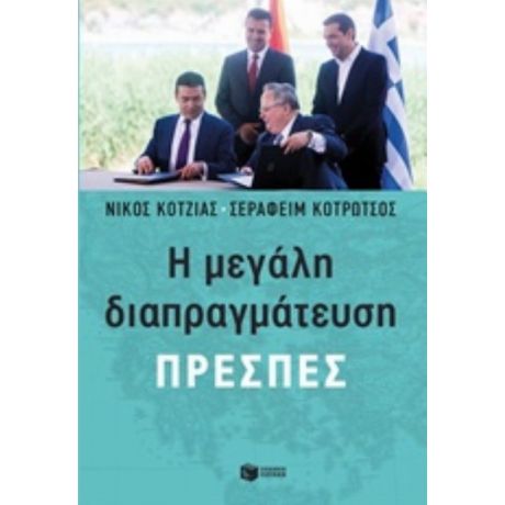 Η Μεγάλη Διαπραγμάτευση: Πρέσπες - Νίκος Κοτζιάς