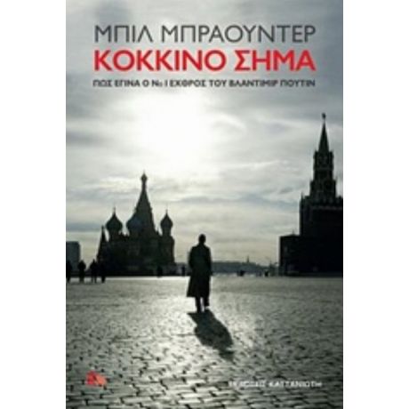 Κόκκινο Σήμα - Μπιλ Μπράουντερ