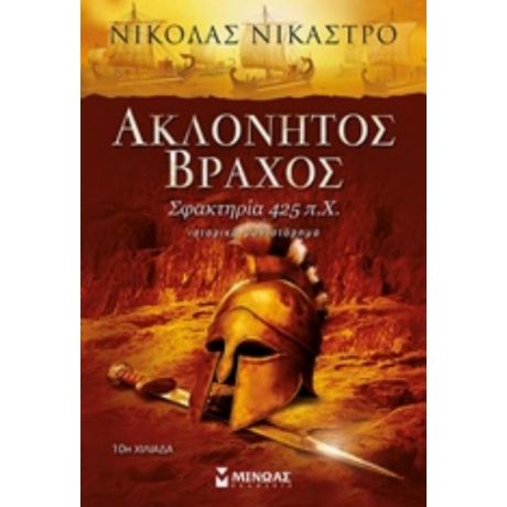 Ακλόνητος Βράχος - Νίκολας Νικάστρο