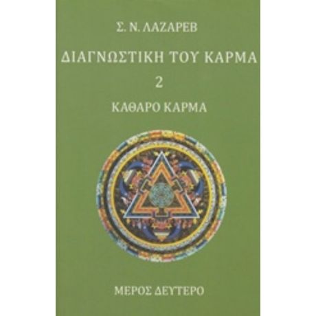 Διαγνωστική Του Κάρμα - Σ. Ν. Λάζαρεβ