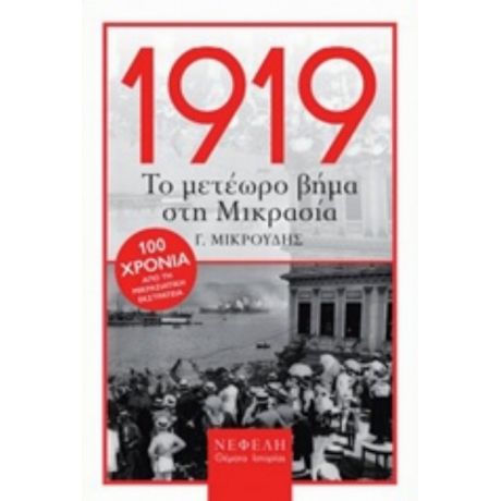 1919, Το Μετέωρο Βήμα Στη Μικρασία - Γ. Μικρούδης