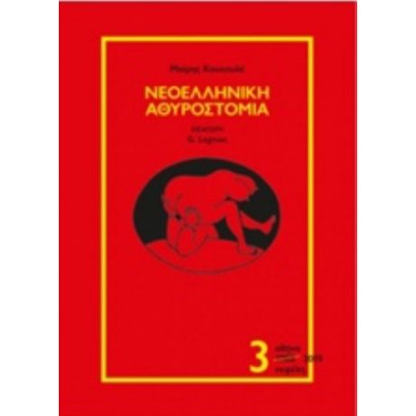 Νεοελληνική Αθυροστομία - Μαίρη Κουκουλέ