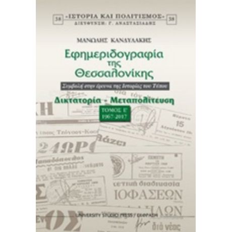Εφημεριδογραφία Της Θεσσαλονίκης - Μανώλης Κανδυλάκης