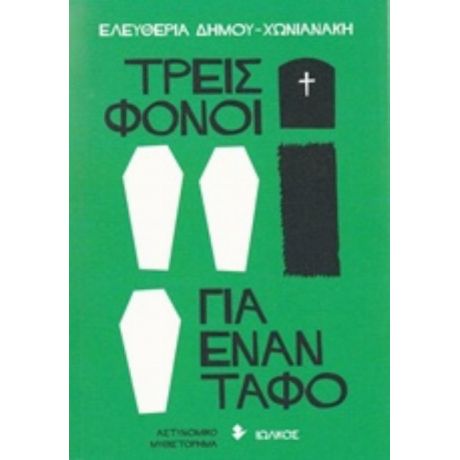 Τρεις Φόνοι Για Έναν Τάφο - Ελευθερία Δήμου - Χωνιανάκη