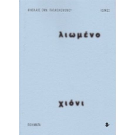 Λιωμένο Χιόνι - Νικόλαος Εμμ. Παπαοικονόμου