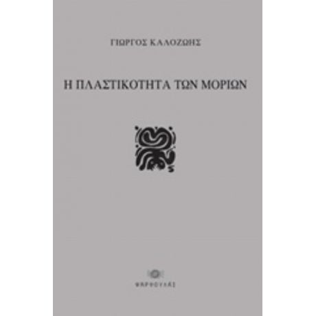 Η Πλαστικότητα Των Μορίων - Γιώργος Καλοζώης