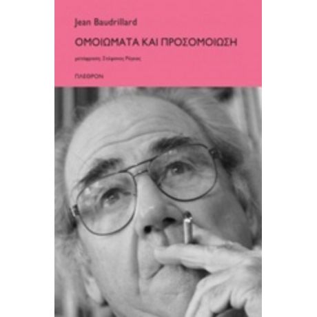 Ομοιώματα Και Προσομοίωση - Jean Baudrillard