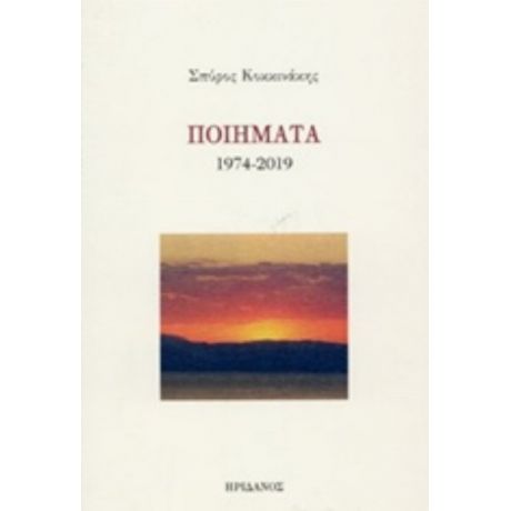 Ποιήματα 1974-2019 - Σπύρος Κοκκινάκης