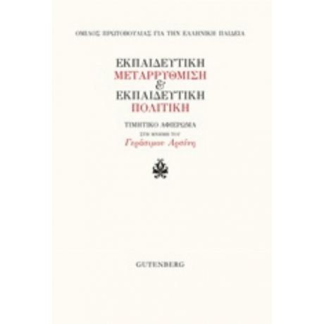 Εκπαιδευτική Μεταρρύθμιση Και Εκπαιδευτική Πολιτική - Συλλογικό έργο