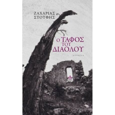 Ο Τάφος Του Διαόλου - Ζαχαρίας Στουφής