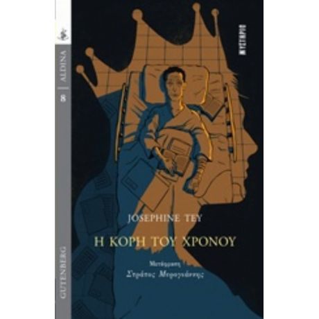Η Κόρη Του Χρόνου - Josephine Tey