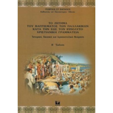 Το Ζήτημα Του Βαπτίσματος Των Παλλακικών Κατά Την Έως Τον Ιππόλυτο Χριστιανική Γραμματεία - Γεώργιος Στ. Βαγιανός