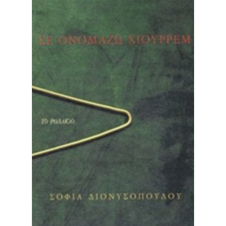 Σε Ονομάζω Χιουρρέμ - Σοφία Διονυσοπούλου