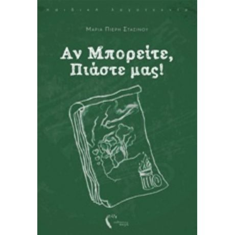 Αν Μπορείτε, Πιάστε Μας! - Μαρία Πιερή Στασίνου