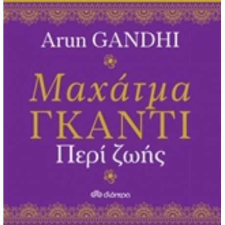 Μαχάτμα Γκάντι, Περί Ζωής - Arun Gandhi