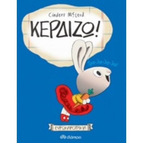 Κερδίζω! - Cinders McLeod