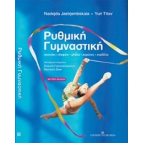 Ρυθμική Γυμναστική - Nadejda Jastrjembskaia