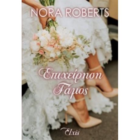 Επιχείρηση Γάμος - Nora Roberts
