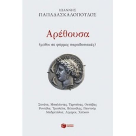 Αρέθουσα - Ιωάννης Παπαδασκαλόπουλος