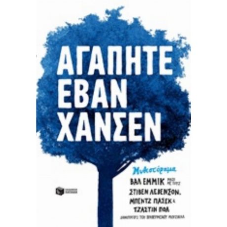 Αγαπητέ Έβαν Χάνσεν - Βαλ Έμμικ