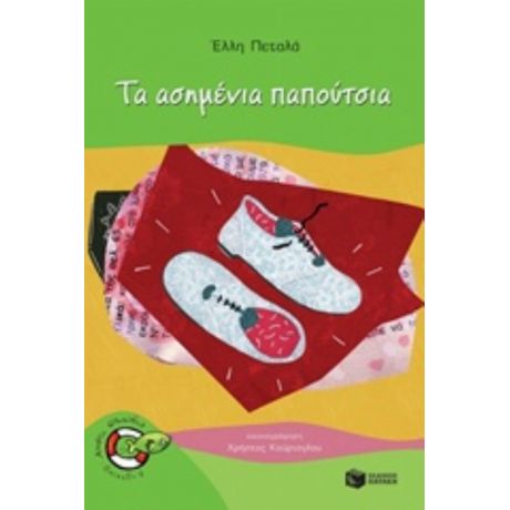Τα Ασημένια Παπούτσια - Έλλη Πεταλά
