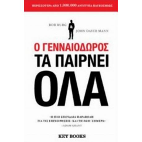 Ο Γενναιόδωρος Τα Παίρνει Όλα - Bob Burg