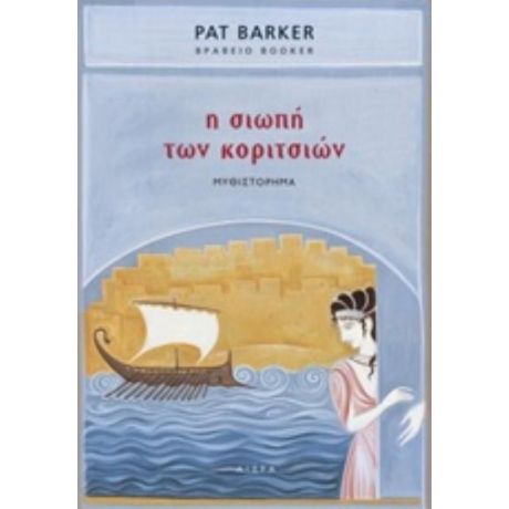 Η Σιωπή Των Κοριτσιών - Pat Barker