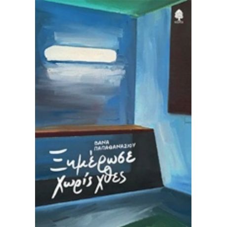 Ξημέρωσε Χωρίς Χθες - Βάνα Παπαθανασίου