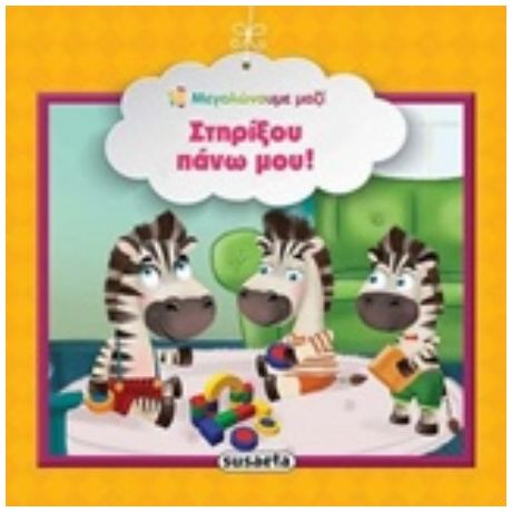 Στηρίξου Πάνω Μου!