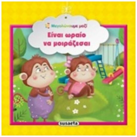 Είναι Ωραίο Να Μοιράζεσαι
