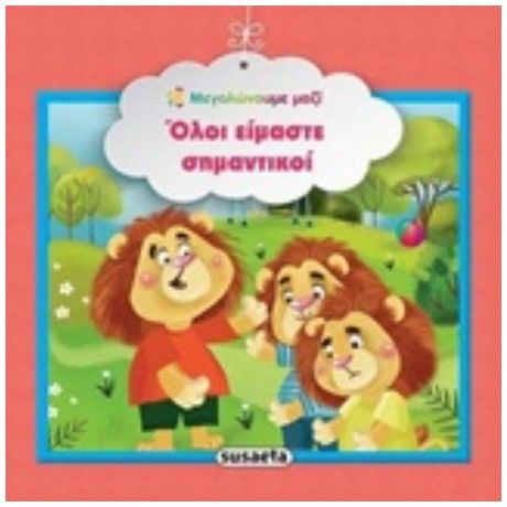 Όλοι Είμαστε Σημαντικοί