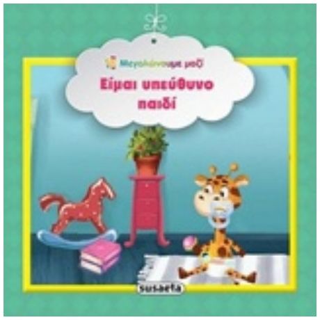 Είμαι Υπεύθυνο Παιδί
