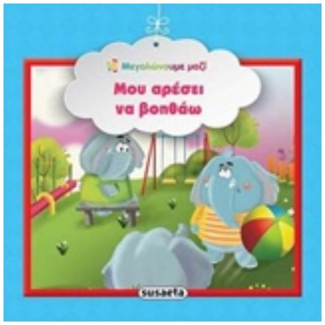 Μου Αρέσει Να Βοηθάω