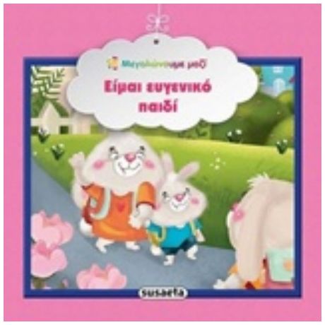 Είμαι Ευγενικό Παιδί