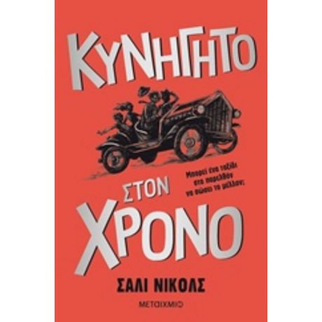 Κυνηγητό Στον Χρόνο - Sally Nicholls