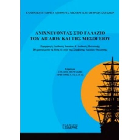 Ανιχνεύοντας Στο Γαλάζιο Του Αιγαίου Και Της Μεσογείου - Συλλογικό έργο