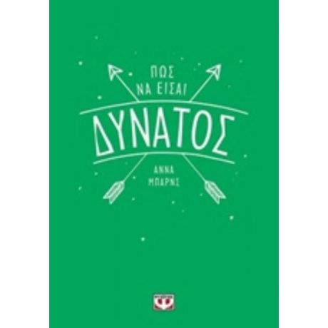 Πώς Να Είσαι Δυνατός - Άννα Μπαρνς