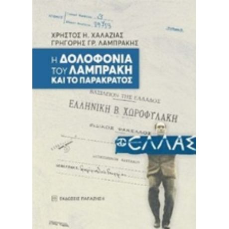 Η Δολοφονία Του Λαμπράκη Και Το Παρακράτος - Χρήστος Η. Χαλαζιάς