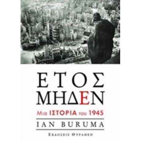 Έτος Μηδέν - Ian Buruma