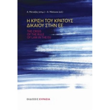 Η Κρίση Του Κράτους Δικαίου Στην ΕΕ - Συλλογικό έργο