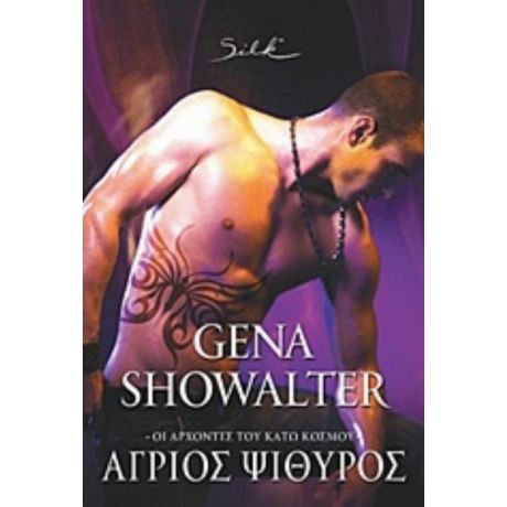 Άγριος Ψίθυρος - Gena Showalter
