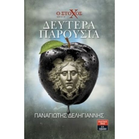 Ο Στόχος: Δευτέρα Παρουσία - Παναγιώτης Δεληγιάννης