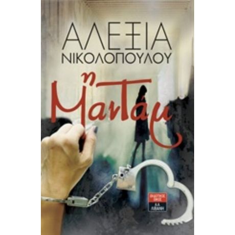 Η Μαντάμ - Αλεξία Νικολοπούλου