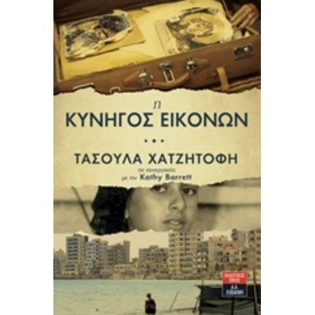 Η Κυνηγός Εικόνων - Τασούλα Χατζητοφή